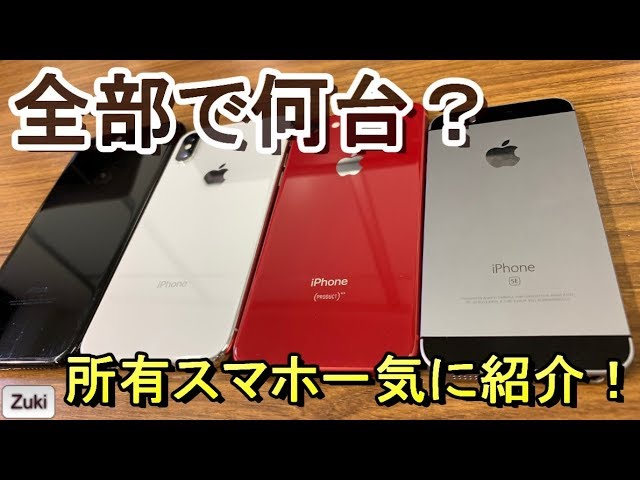全部で何十台持ってるの？所有スマートフォン一気に紹介！THE平成の