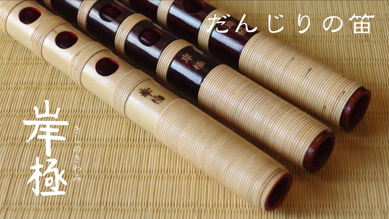 岸和田だんじり囃子 鳴物専用 篠笛「岸極ーきしのきわみー」 - YouTube