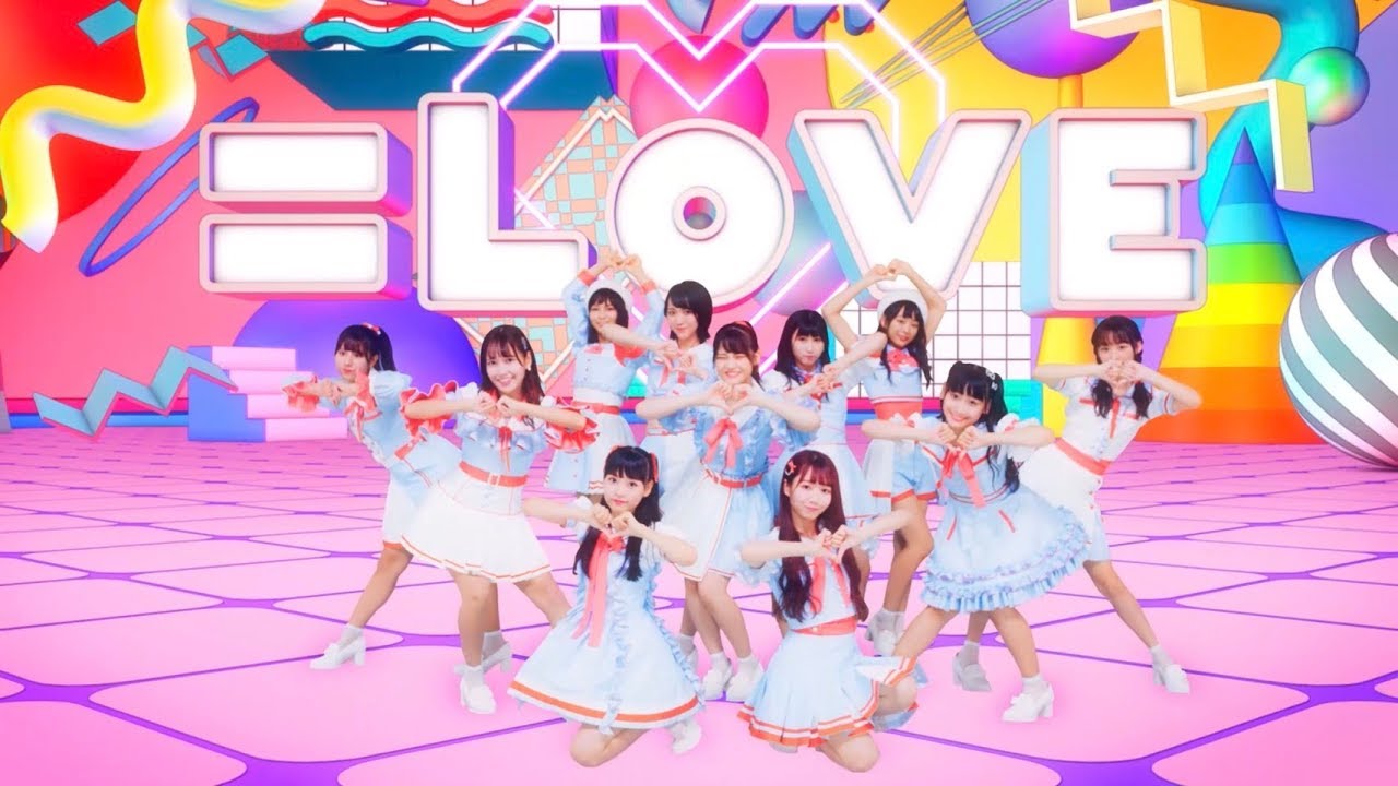 LOVE（イコールラブ）/ 4th Single『Want you！Want you！』【MV full