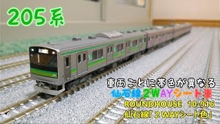 開封・製作】ROUNDHOUSE 10-916 205系3100番台仙石線「2WAYシート色