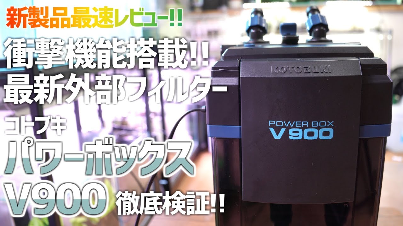 Explanation of the latest external filters! Kotobuki Power Box