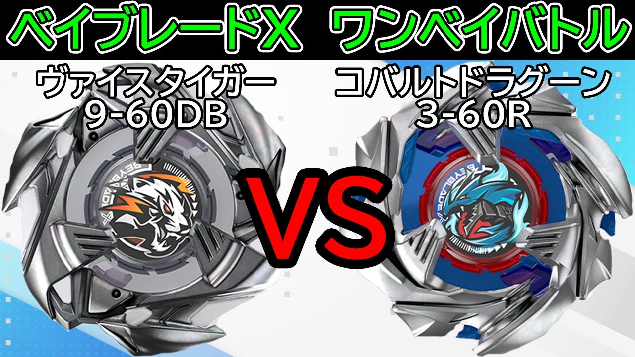 BEYBLADE X】ヴァイスタイガー9-60DBvsコバルトドラグーン3-60R