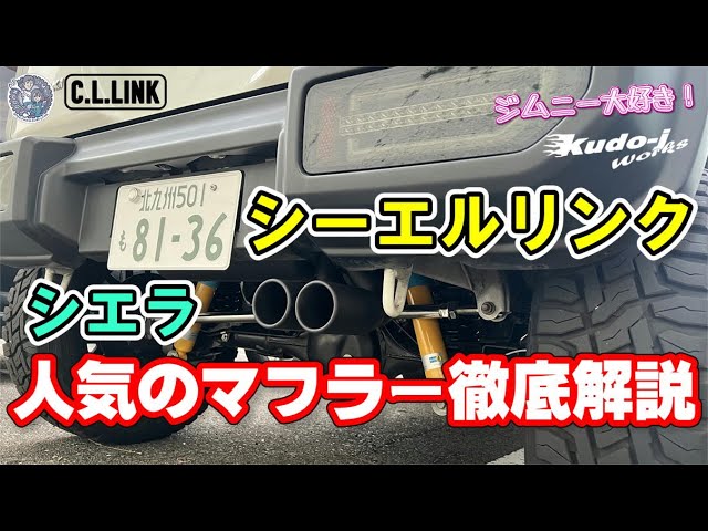 CL Link] A thorough explanation of the Type 2 double-exit muffler