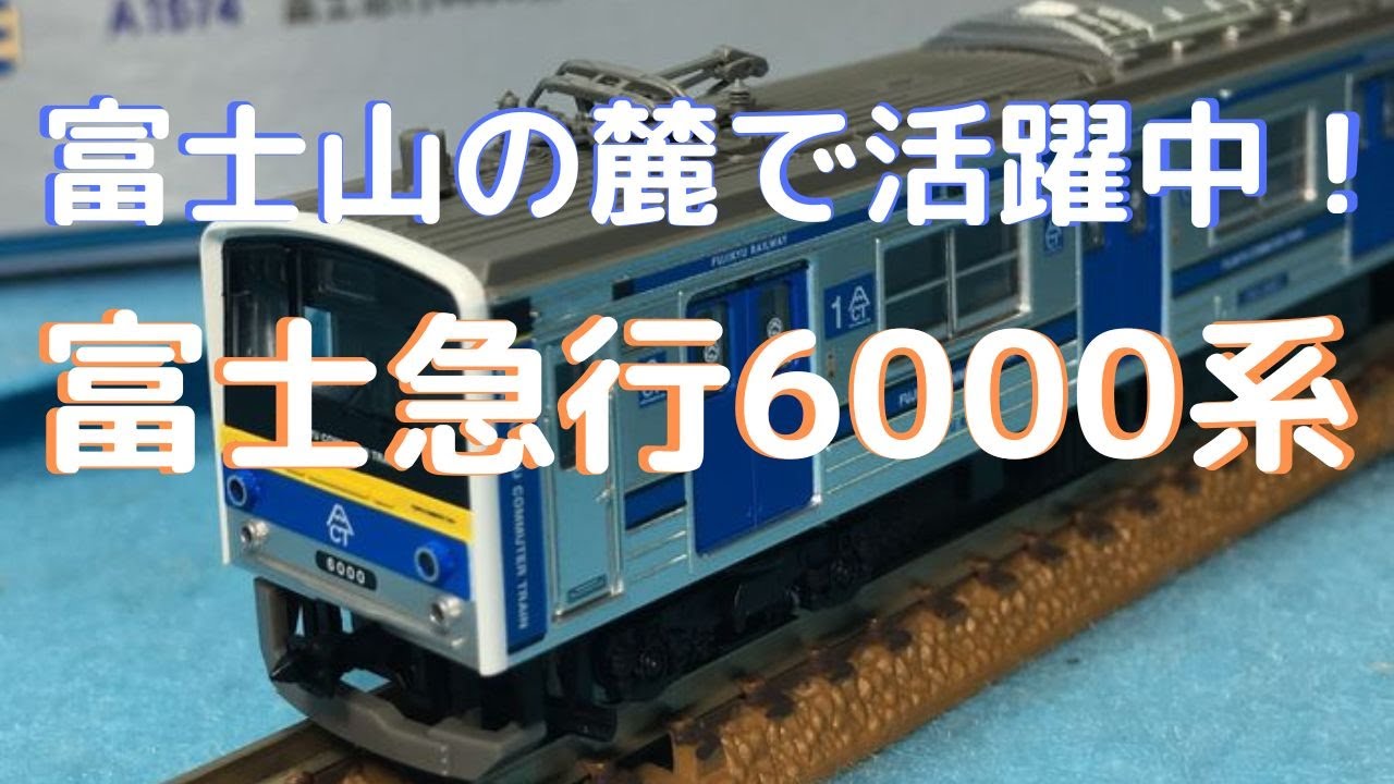 富士急行6000系 6001号編成 3両セット 鉄道模型 Nゲージ - YouTube