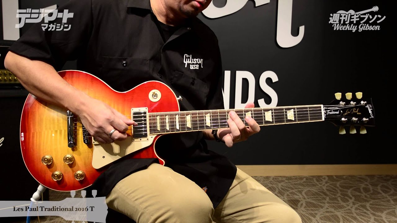 週刊ギブソンVol.84〜Gibson USA Les Paul Traditional 2016 T - YouTube