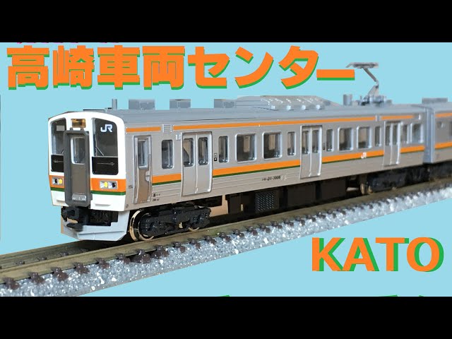 ASSYパーツで作る！KATO 211系 高崎車両センター仕様 - YouTube