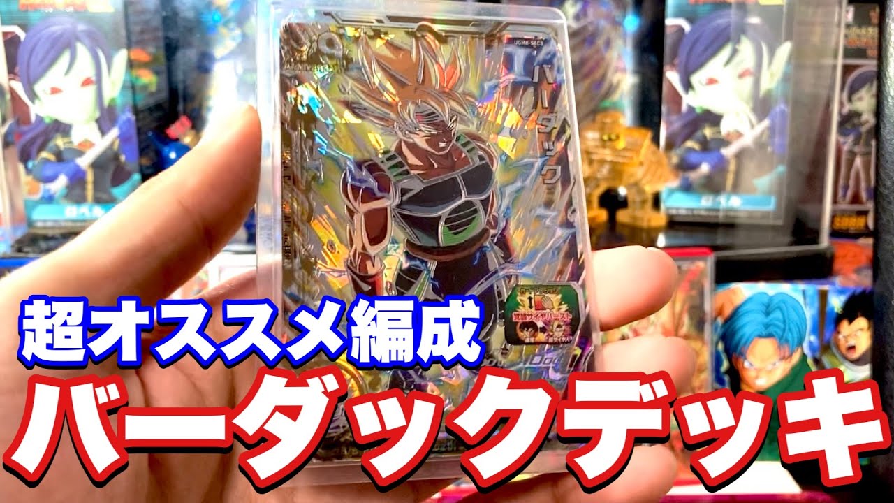 破壊的火力・戦闘力】UGM8弾SECバーダックを使ったデッキのご紹介