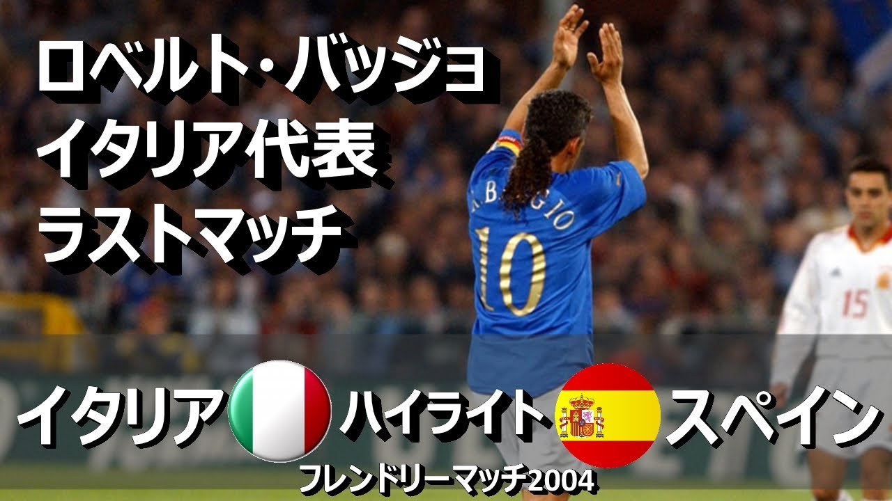 懐かしハイライト] イタリア vs スペイン ロベルトバッジョ代表引退
