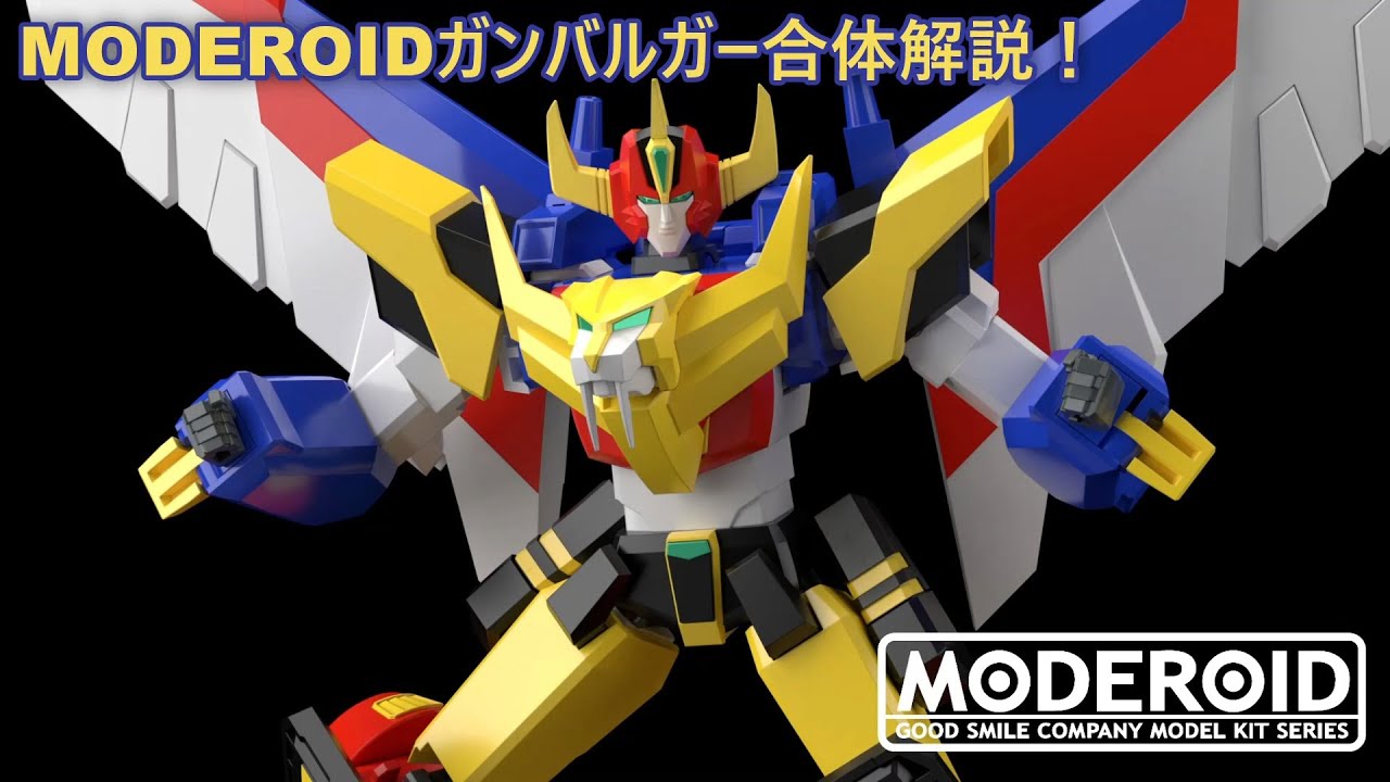 合体解説！】MODEROID ガンバルガーをご紹介！ - YouTube