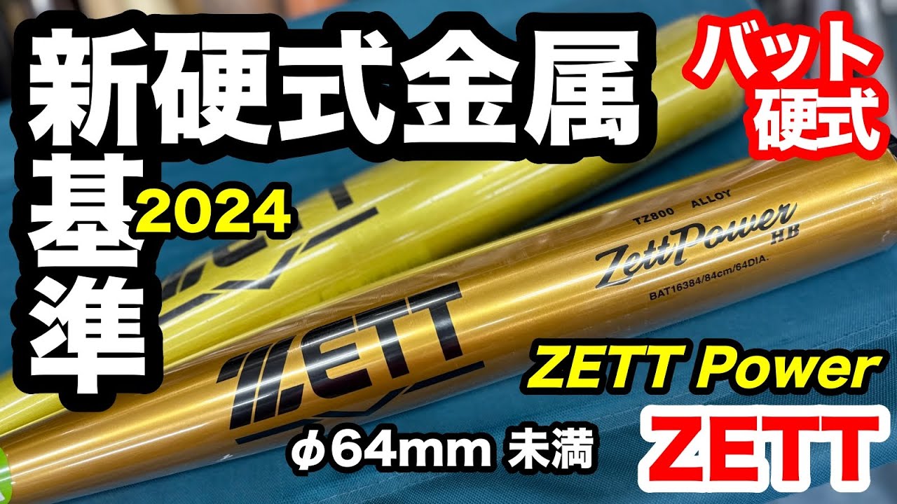 新基準硬式金属バット」ZETT power HB トップバランス【3435】 - YouTube