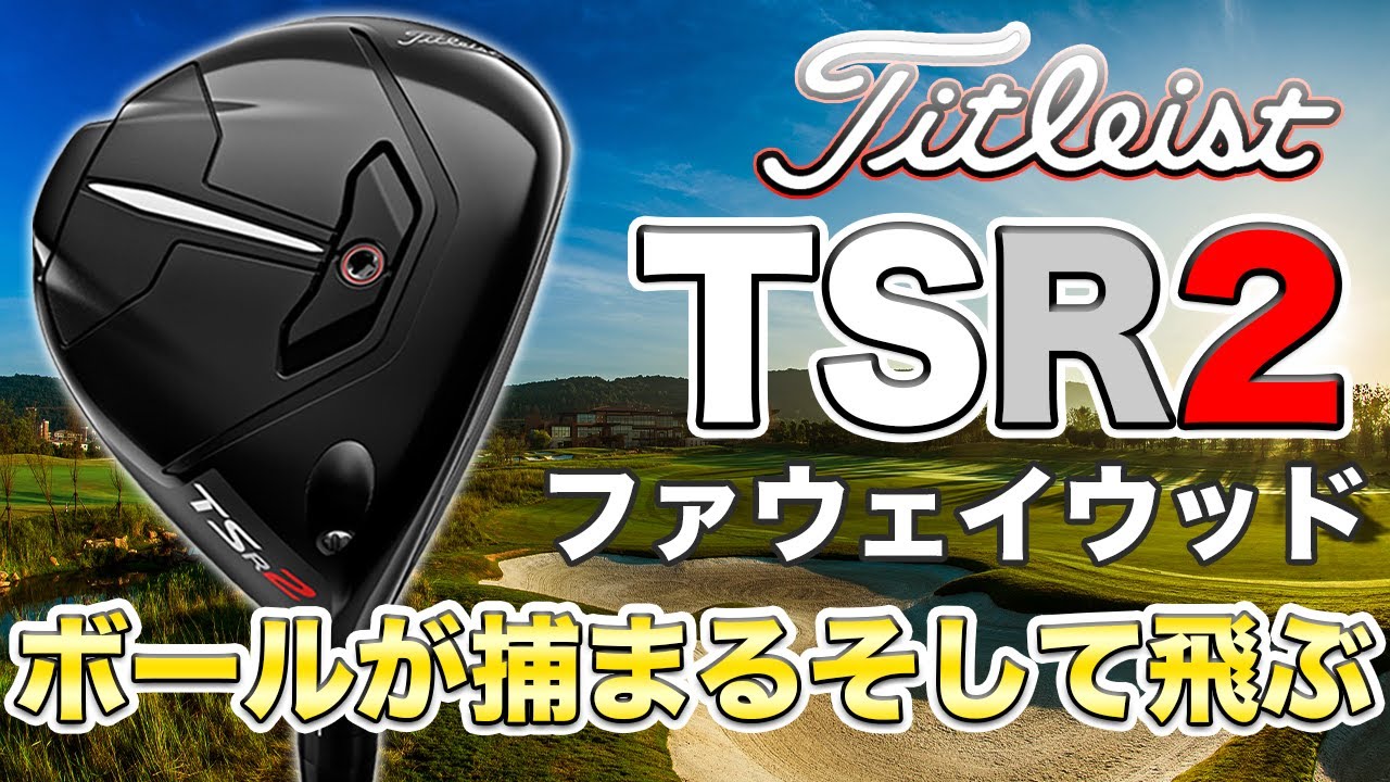 スライサー必見！タイトリストtsr2フェアウェイウッドが超進化！飛びと