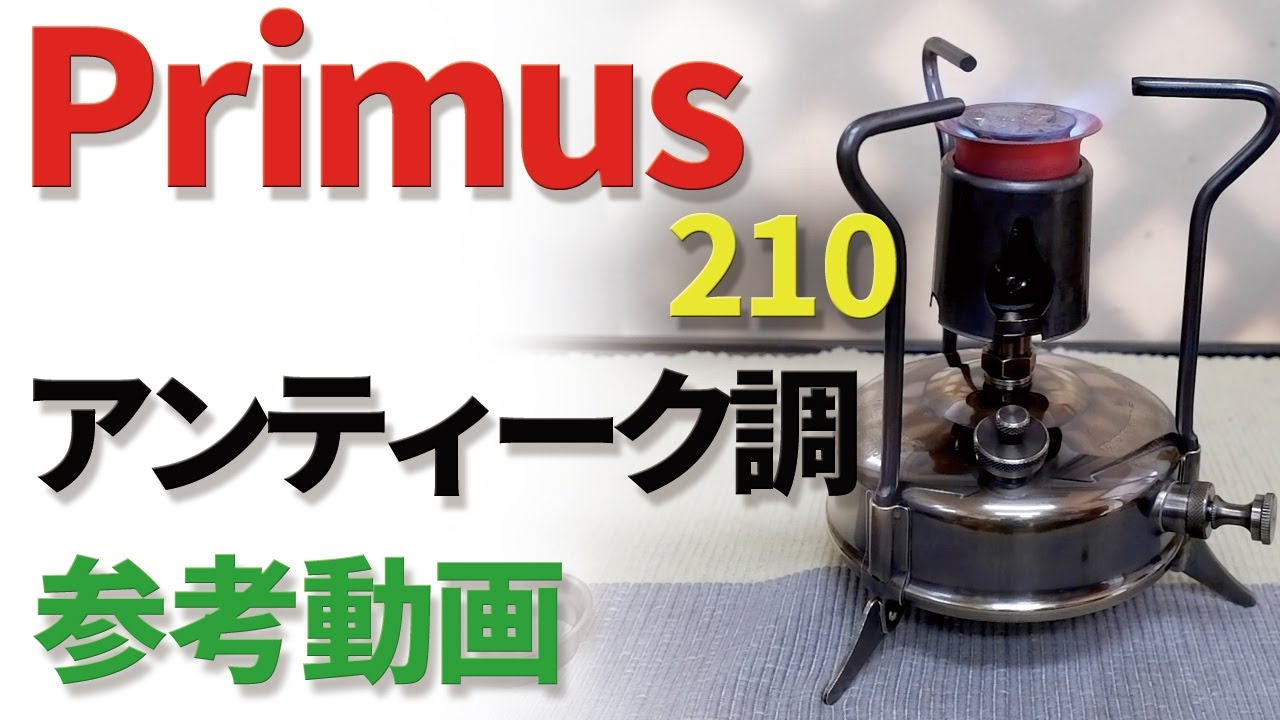 Old Camping Stove] Primus 210 Introduction and Test Burning