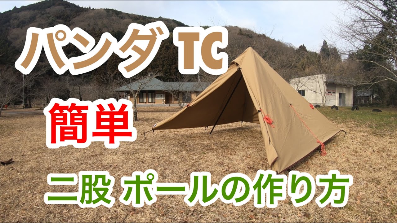 パンダTC 簡単 ! 二股ポールの作り方 ! ! /製作～試し張り - YouTube