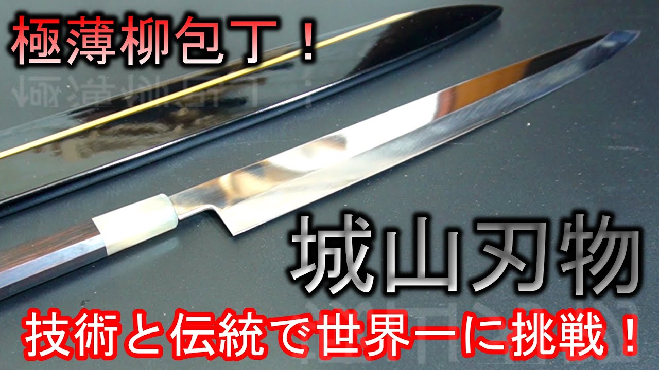 本焼包丁城山刃物切付柳刃超鋼スーパー本焼き包丁全鏡面反り付き
