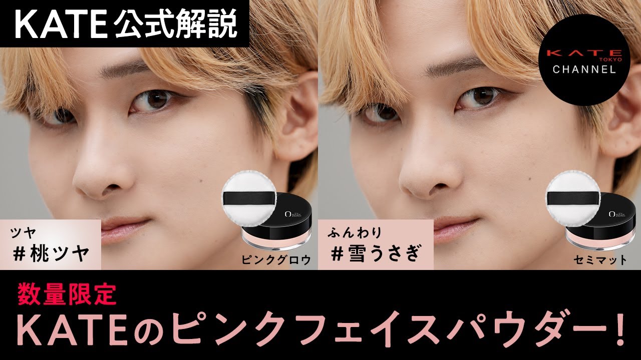 KATE Official Guide】Limited Edition Pink Powder #FacePowderZ Full