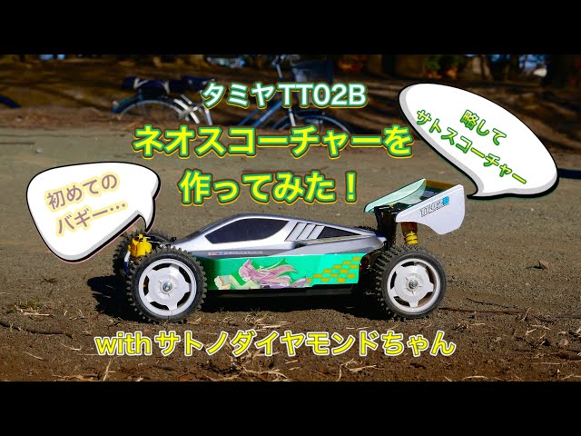 初めてのバギー！】タミヤ TT02B ネオスコーチャーを作ってみたwith