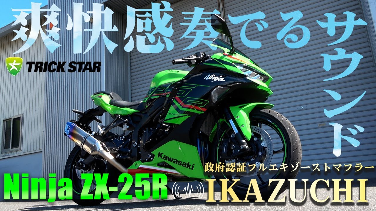 Ninja ZX-25R(2023)】政府認証フルエキゾーストマフラーIKAZUCHI