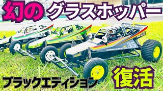 A legendary car] Tamiya Grasshopper Black Edition is back on sale