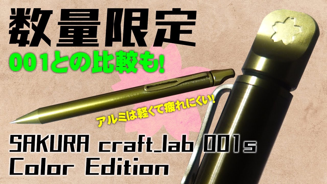 SAKURA CRAFT LAB 001s] A thorough review of the limited edition