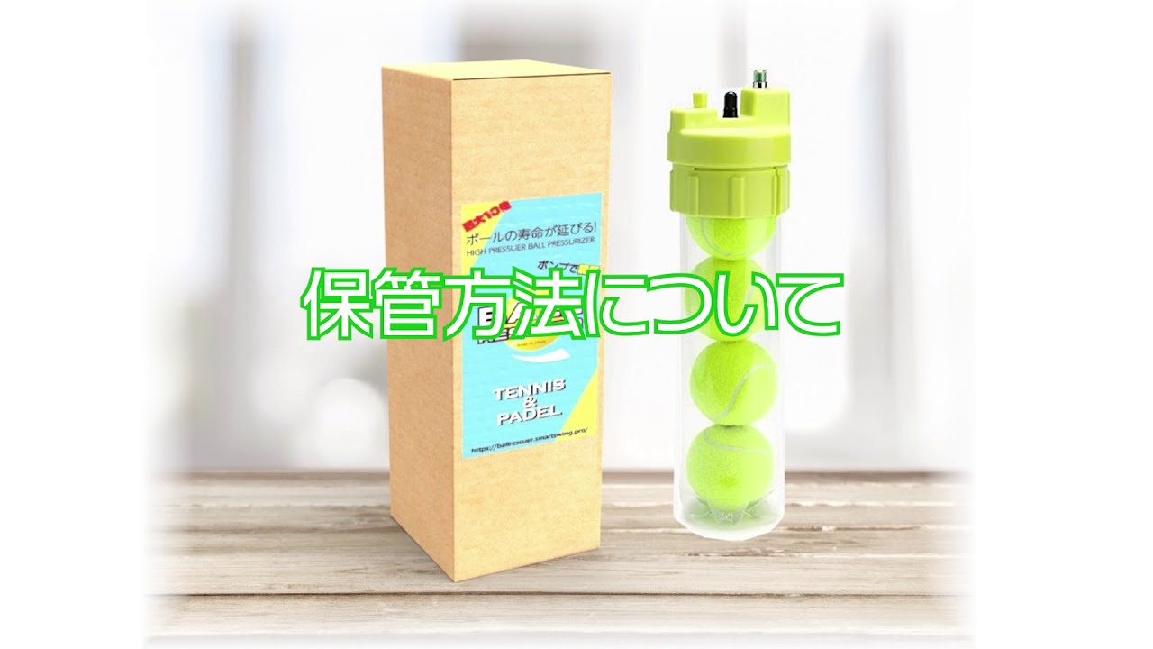 ボールレスキュー テニスボール加圧保存容器 | SmartSwing.Pro