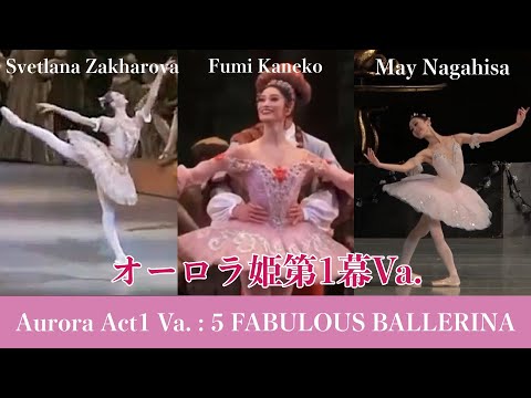 オーロラ姫第1幕Va】永久メイ,ザハロワ等6人| Who is your favorite