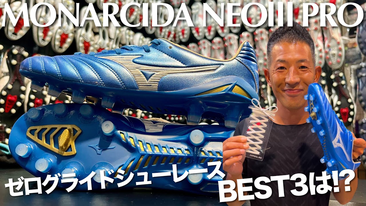 新作「モナルシーダNEOⅢ PRO」に合うゼログライドシューレースBEST3は