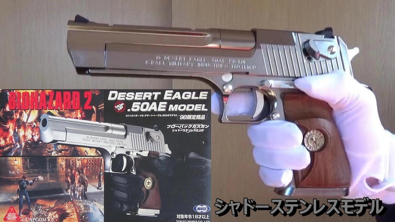 バイオハザード2 デザートイーグル50AE シャドーステンレスモデル