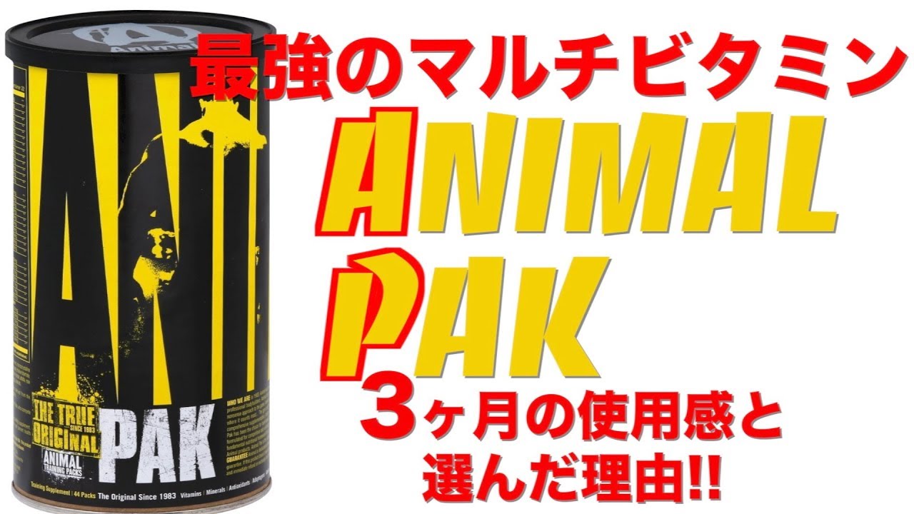 最強のマルチビタミン】アニマルパック!!3ヶ月の使用感と選んだ理由