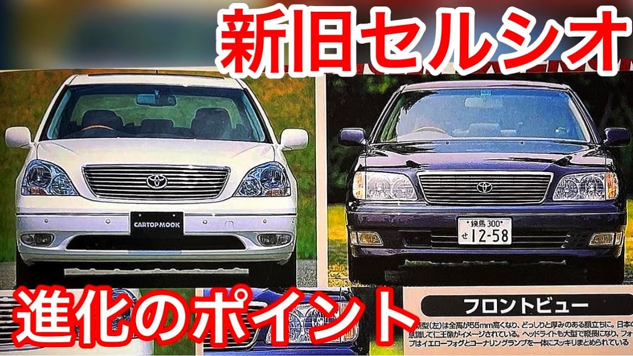 新旧セルシオ比較】30系セルシオ進化のポイント‼️デザイン変更だけ