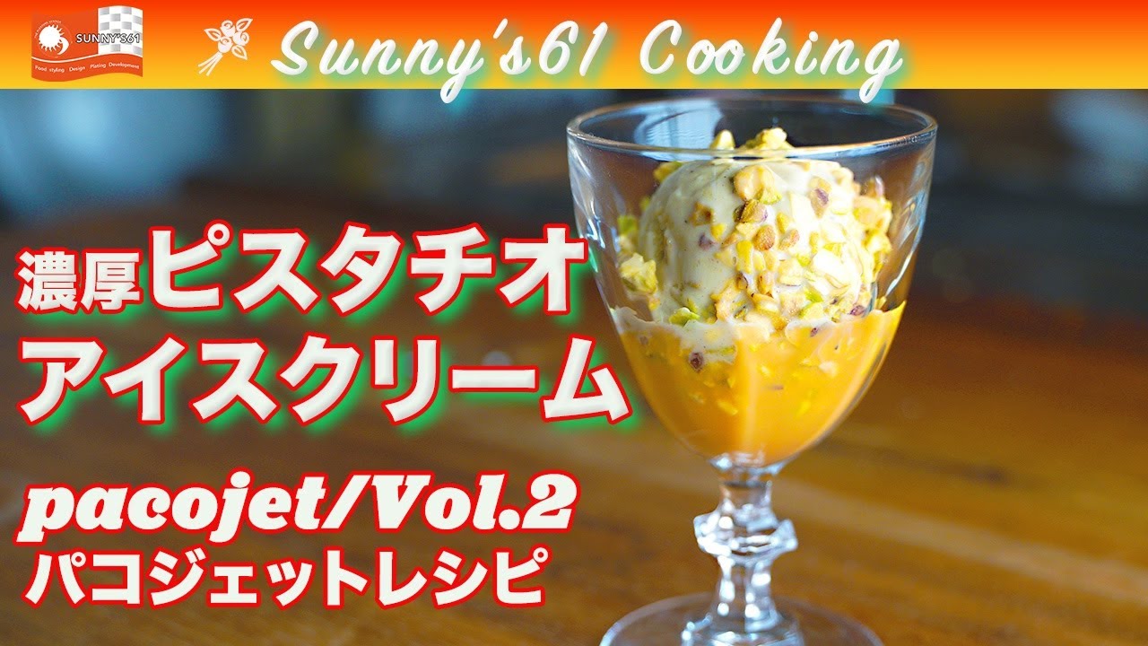 No,76/Paco jet recipe・Vol.2・ピスタチオアイス】市販のアイスじゃ