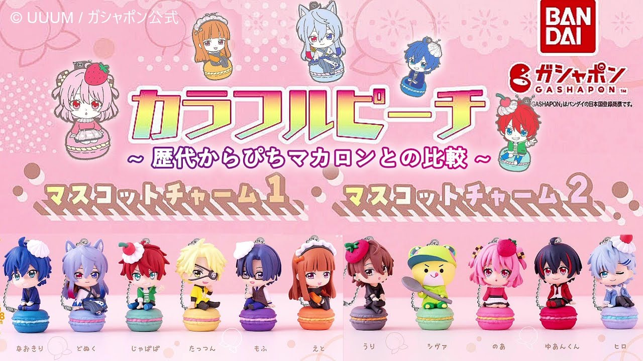 どこに売ってる？再現度高すぎ！「カラフルピーチ マスコットチャーム
