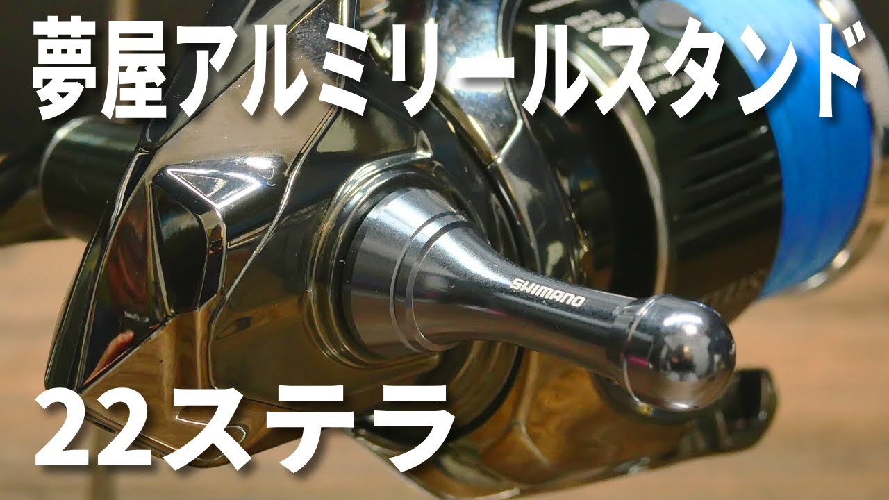 夢屋】22ステラにリールスタンドつけてみた！ついでにハンドルノブの