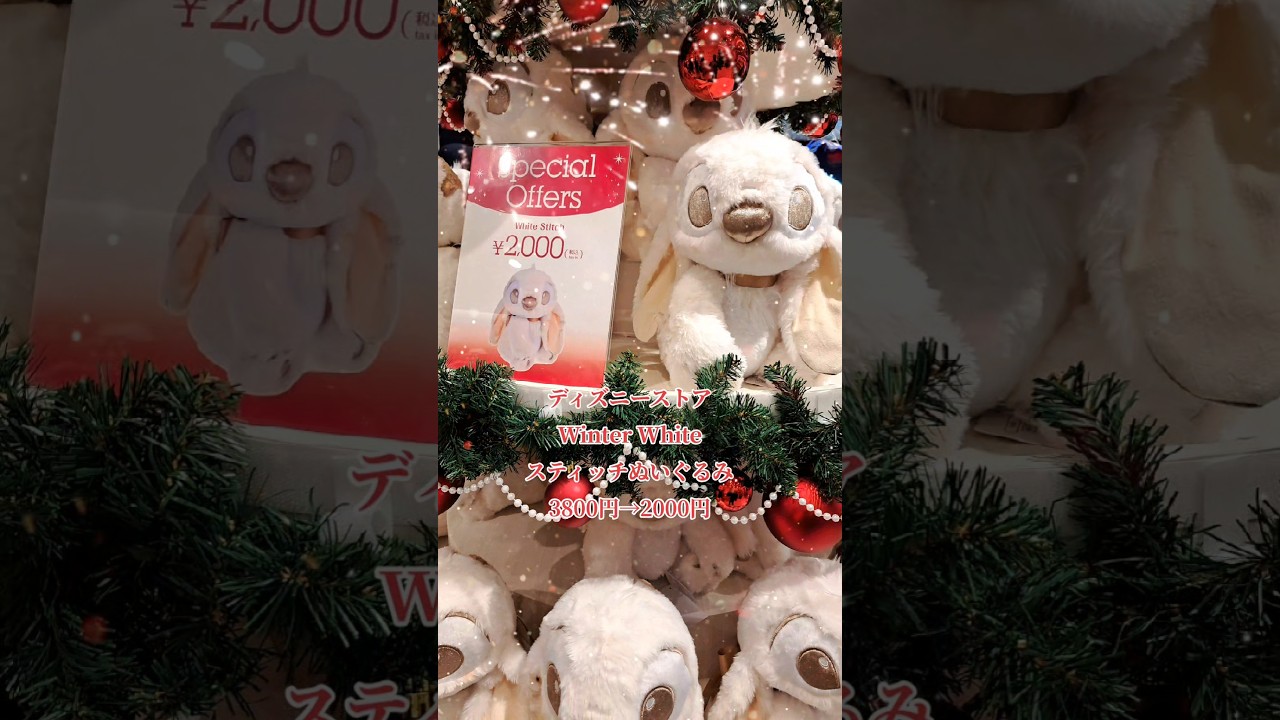 ディズニーストアで、12/11から再販売されたWinter Whiteのスティッチ