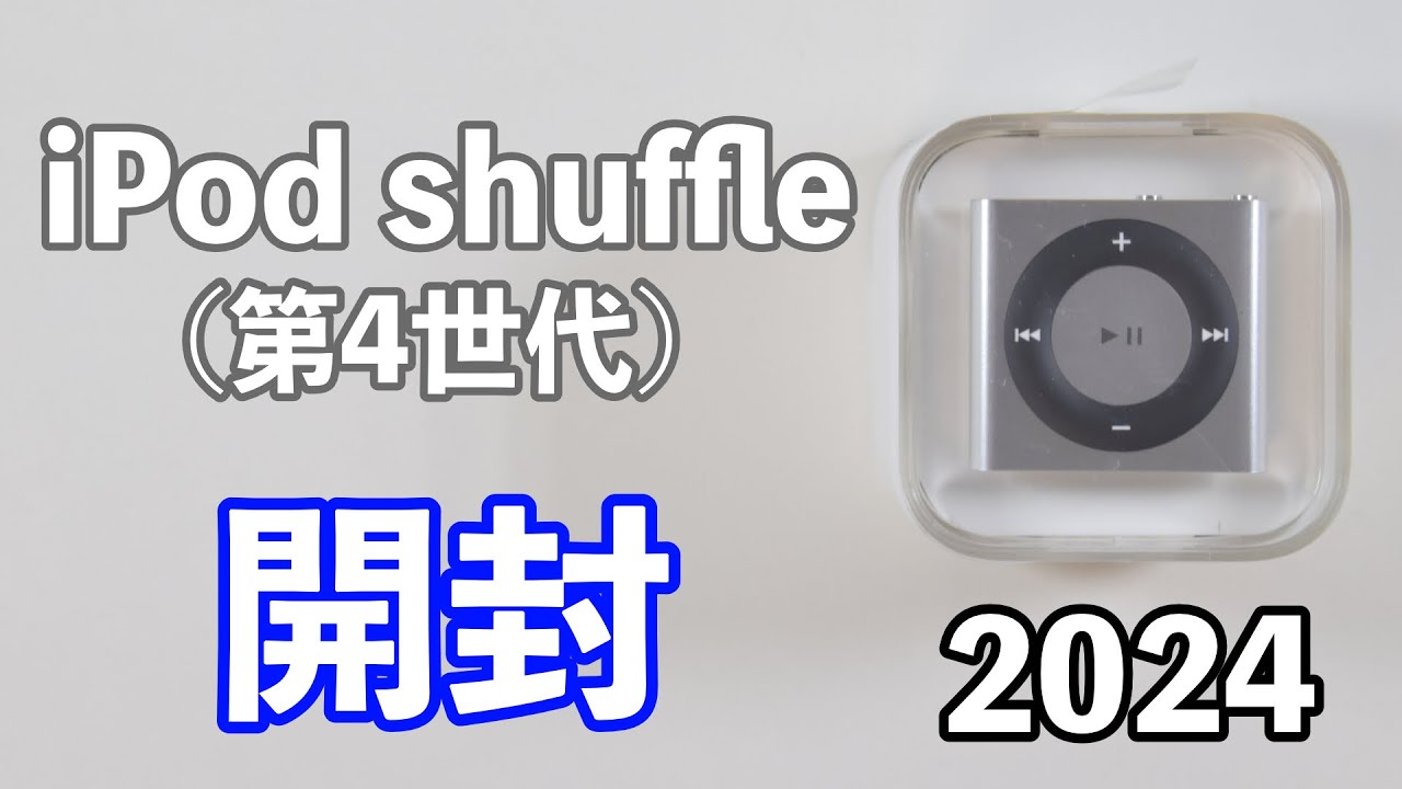 2010年発売iPod shuffle（第4世代）を2024年に開封してみた - YouTube