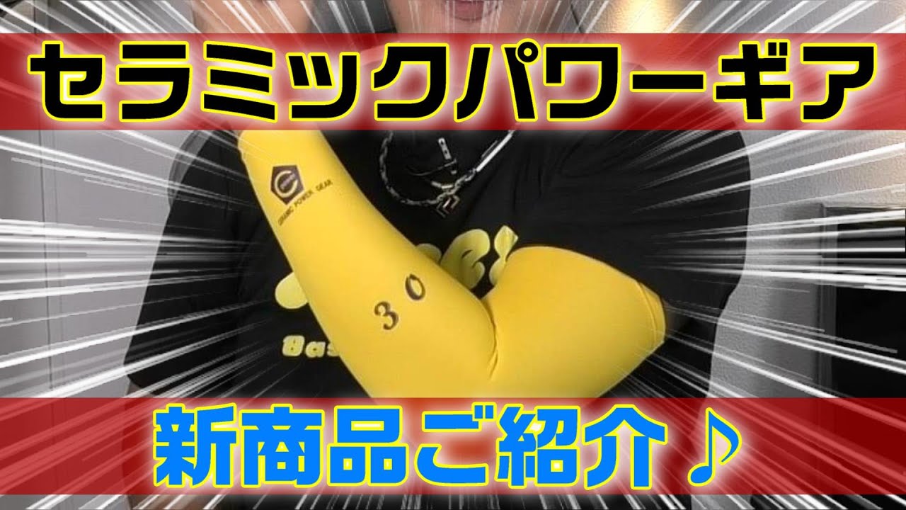 セラミックパワーギア】新商品ご紹介‼今回もかなり良い感じ♪ - YouTube