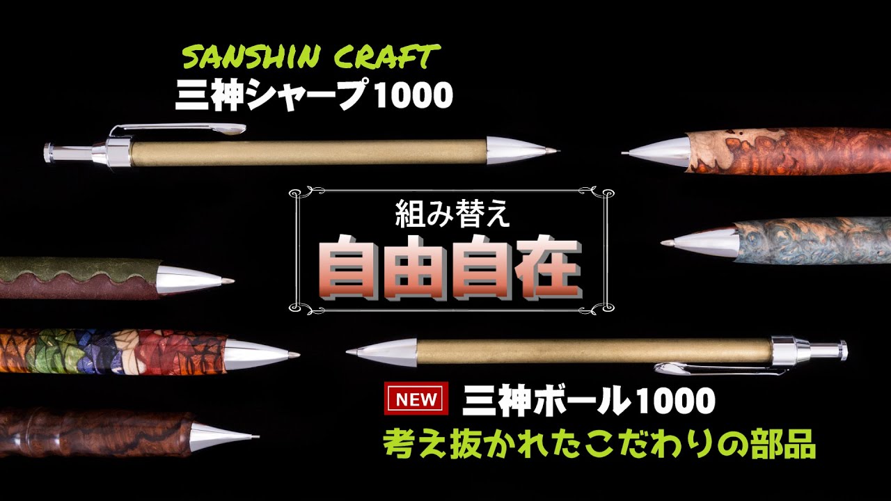 三神ボール1000誕生☆シャーペンからボールペンへ簡単交換！ - YouTube