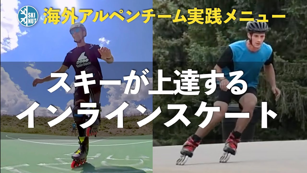インラインでスキー練習のポイント】効果的なスキー練習の方法解説