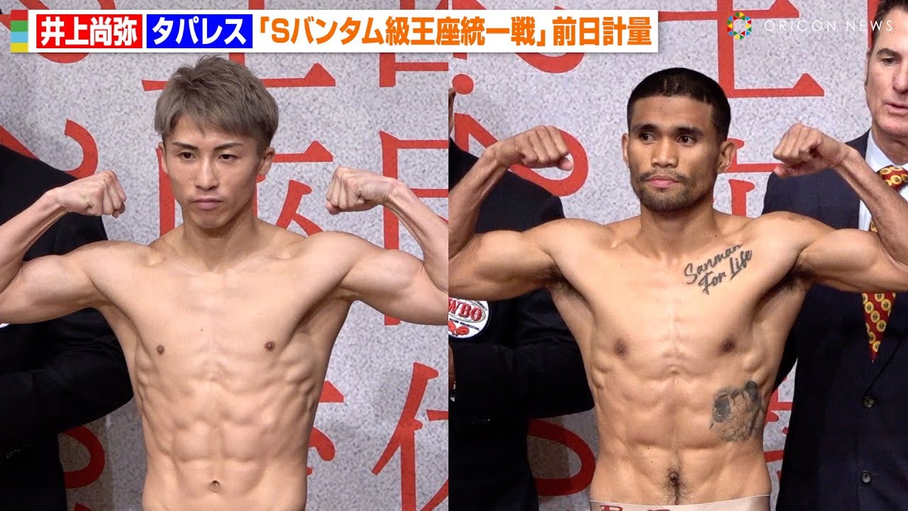 井上尚弥vsタパレスが計量一発クリア！8秒間の睨み合いから固い握手 2