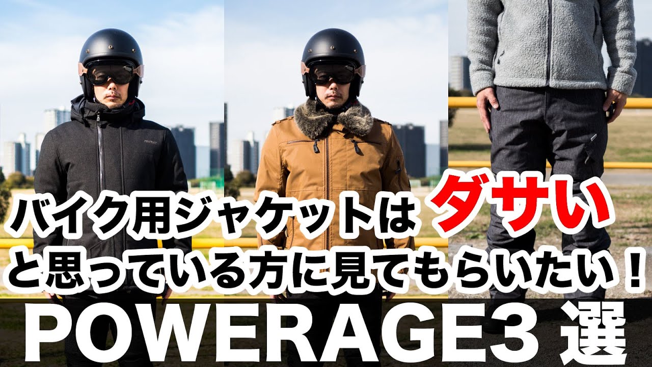 powerage ウインタージャケット2選＋パンツ1選 furライダース