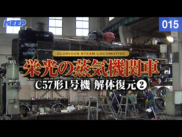 Railway] Glorious Steam Locomotive [015] C57 No. 1 Dismantled and