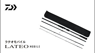 ダイワ ラテオ MB 96M-4 2020年モデル (スピニング4ピース)(96M-4): 竿