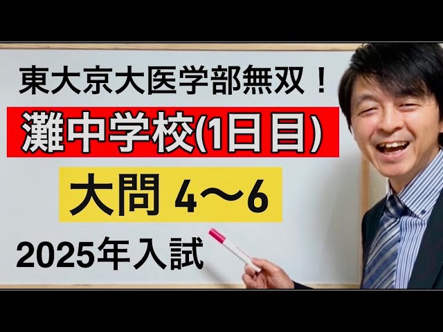 2025年灘中1日目算数入試大問④～⑥中学受験指導歴20年以上のプロ