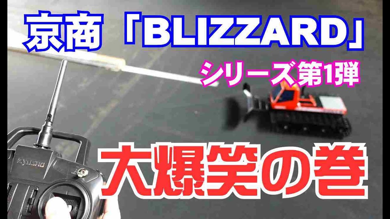 京商 ブリザード】大爆笑！！初走行の巻【第一弾】 - YouTube