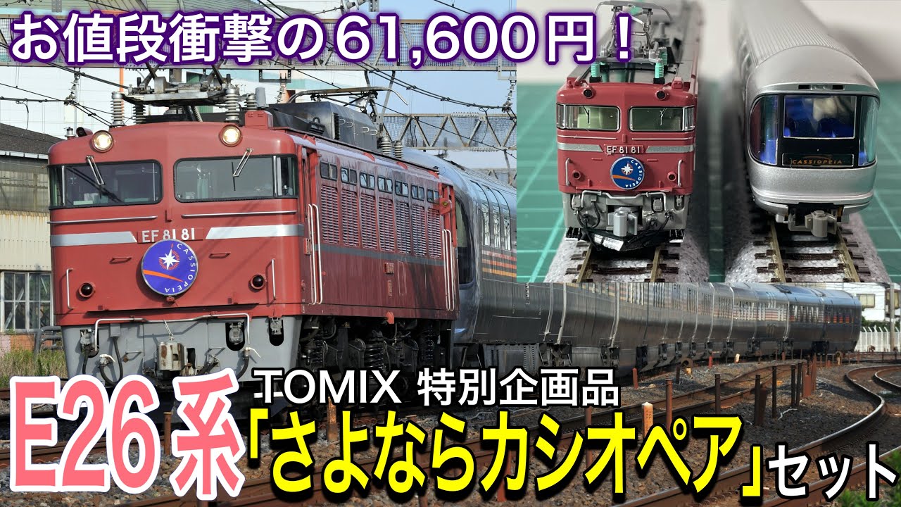 TOMIX 8月新商品！特別企画品 JR E26系「さよならカシオペア」セット