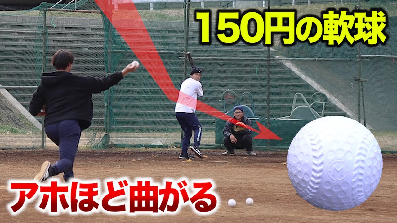 激安！150円の軟球！変化球がアホほど曲がる。 - YouTube