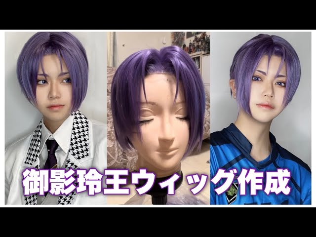 ウィッグ作成】御影玲王のウィッグ作るよ - YouTube