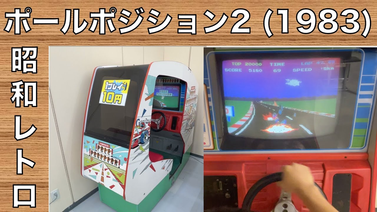 ポールポジション2 10円で遊べる ナムコ1983年 昭和レトロシリーズ
