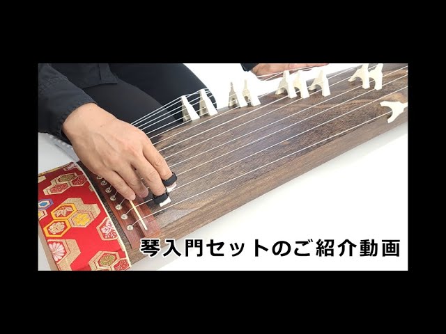 琴セット入門用のご紹介 KOTO 筝 【和楽器市場】 - YouTube