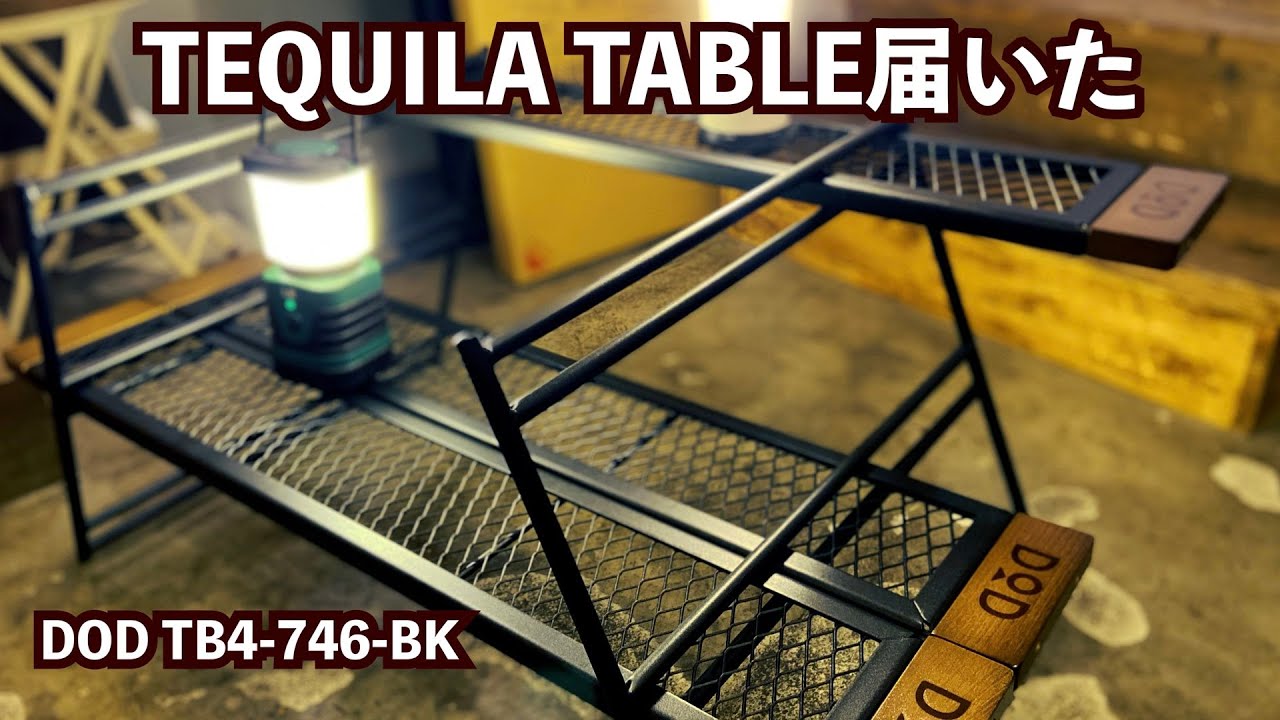 テキーラテーブルブラック 】ずっと欲しかったDODのタフ&クールな変形