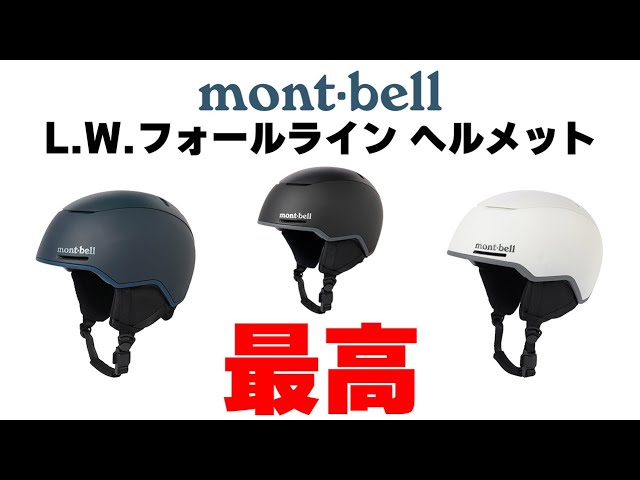 Montbell] The L.W. Fall Line helmet was amazing! - YouTube
